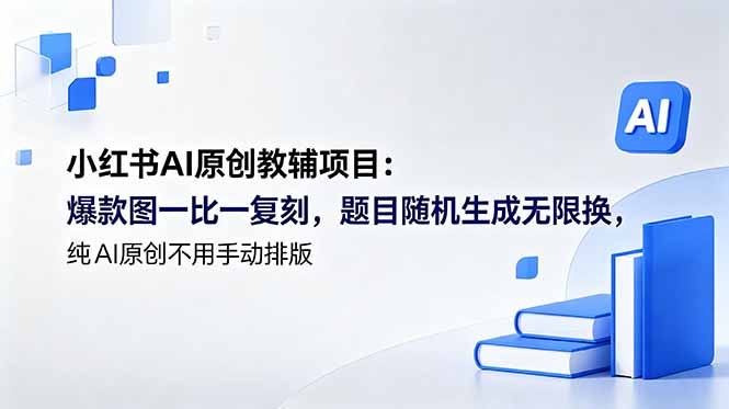（18819期）小红书AI原创教辅项目 (更新)：爆款图一比一复刻，题目随机生成无限换，纯AI原创不用手动排版-小二项目网