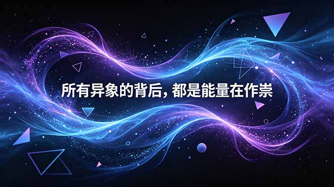 （18756期）付费文章：所有异象的背后，都是能量在作祟-小二项目网