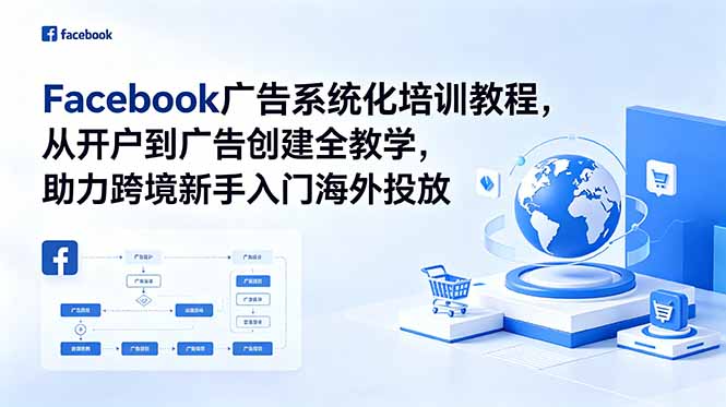 （18825期）Facebook广告系统化培训教程，从开户到广告创建全教学，助力跨境新手入门海外投放-小二项目网