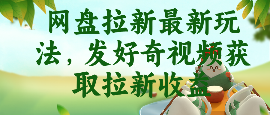（18917期）网盘拉新最新玩法，发好奇视频获取拉新收益-小二项目网