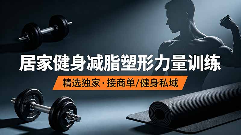 （19062期）抖音健身热门短视频教学：居家健身减脂塑形力量训练，精选独家，接商单或者健身私域-小二项目网
