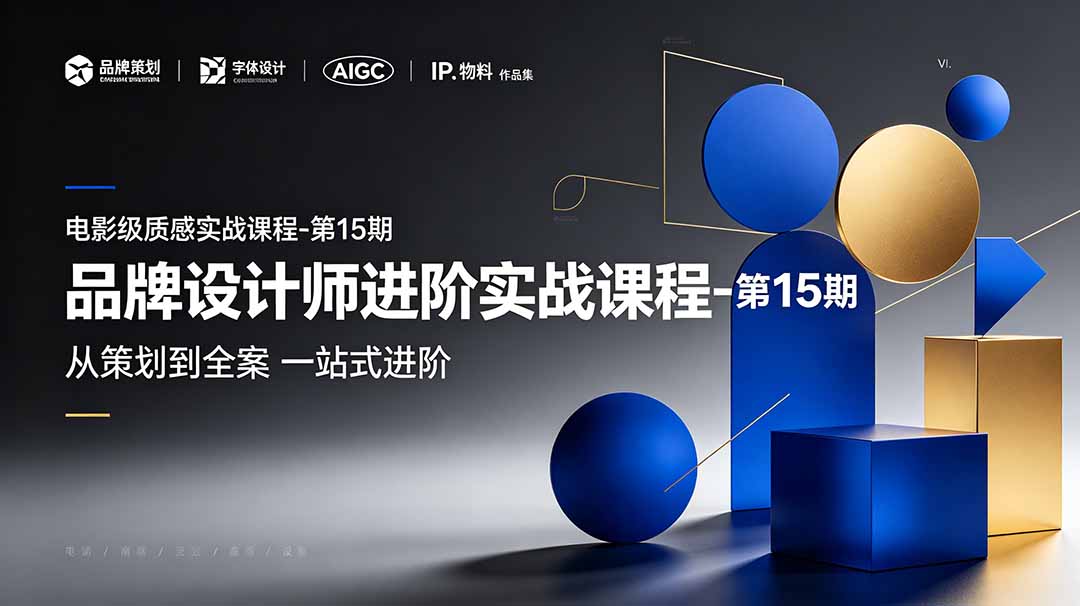 （19125期）品牌设计师进阶实战课程-第15期，从策划到全案，品牌策划+中英文字体+标志设计+AIGC+IP+物料+VI+作品集一站式进阶-小二项目网