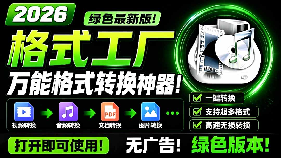 （18821期）2026格式工厂绿色最新版！万能格式转换神器，一键音视频文档格式转换，打开即可使用，无广告-小二项目网
