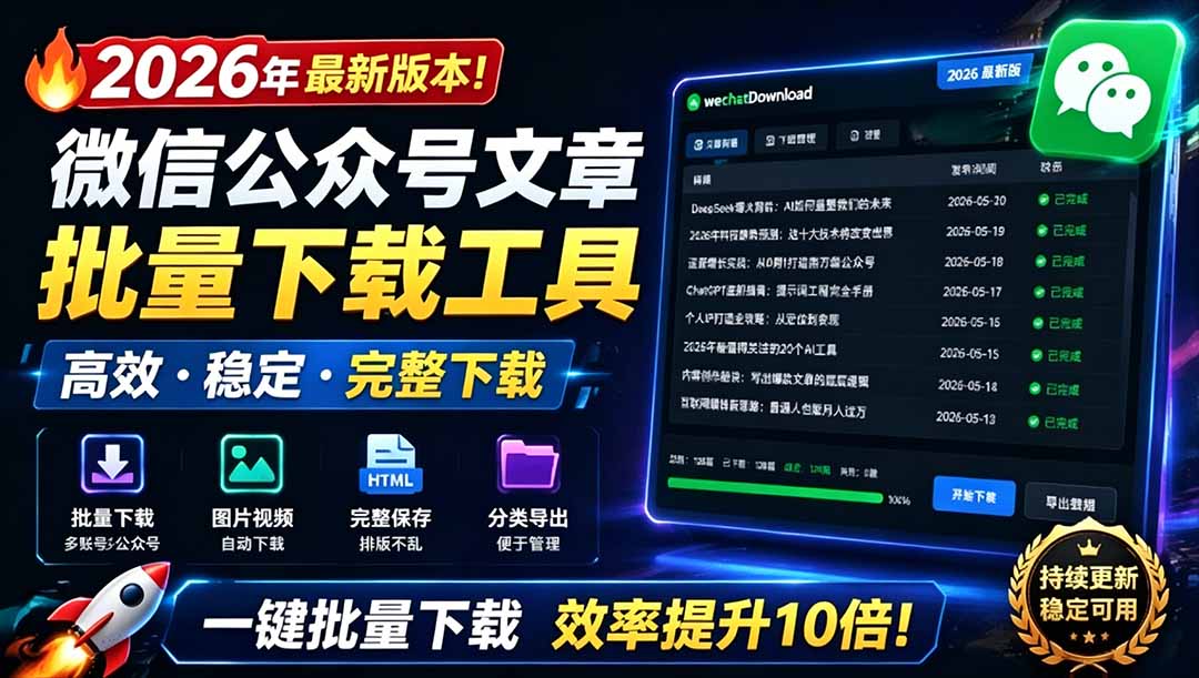 （19106期）2026年最新版本！微信公众号文章批量下载工具，Github开源免费，支持公众号视频、音频、图片一键下载-小二项目网