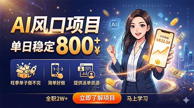 （18691期）AI风口项目，单日稳定800+，旺季单子做不完，简单好做，提供派单资源-小二项目网