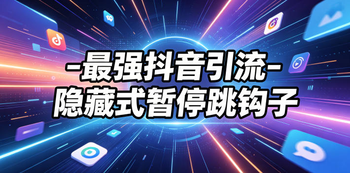 最强抖音引流-隐藏式暂停跳钩子，效果自测-小二项目网