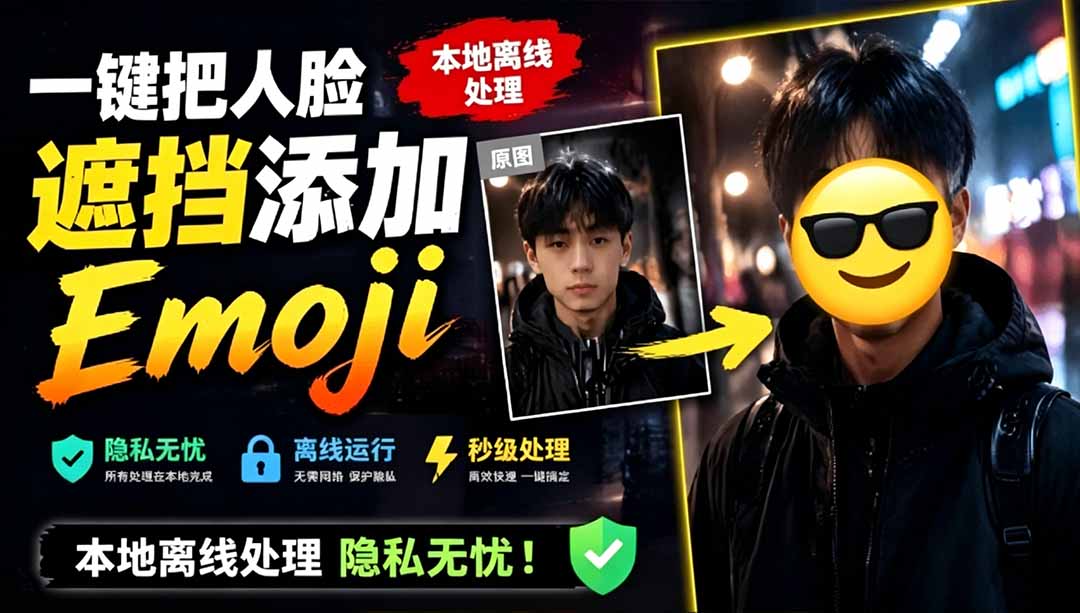 （19108期）有点意思的工具！一键把人脸遮挡添加Emoji，本地离线处理隐私无忧，安卓手机能用 EmojiFace-小二项目网