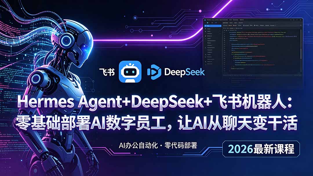 （18949期）Hermes Agent+DeepSeek+飞书机器人：零基础部署AI数字员工，让AI从聊天变干活-小二项目网