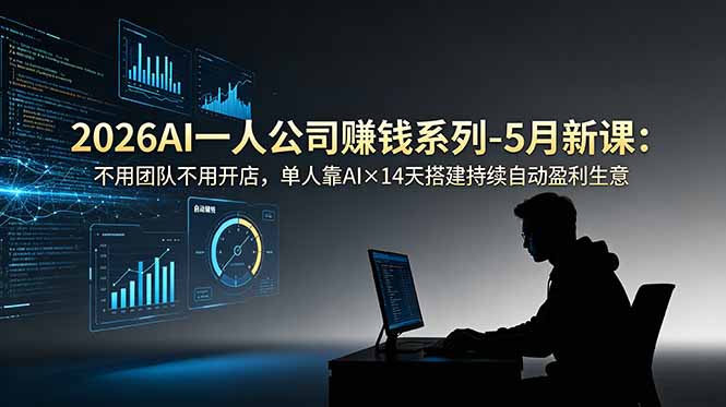 （18990期）2026AI一人公司（OPC）赚钱系列-5月新课：不用团队不用开店，单人靠AI×14天搭建持续自动盈利生意-小二项目网