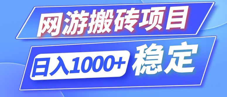（18791期）海外游戏全自动搬砖，日入1000+，全天无人值守，绿色稳定！-小二项目网