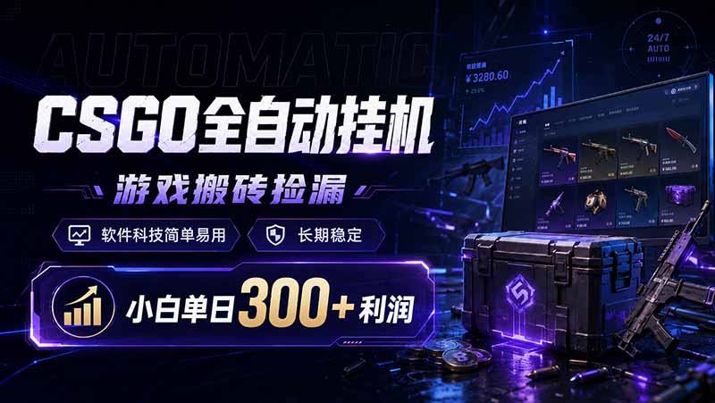 （19066期）CSGO全自动挂机，游戏搬砖捡漏，软件科技简单易用，长期稳定，小白单日300+利润-小二项目网