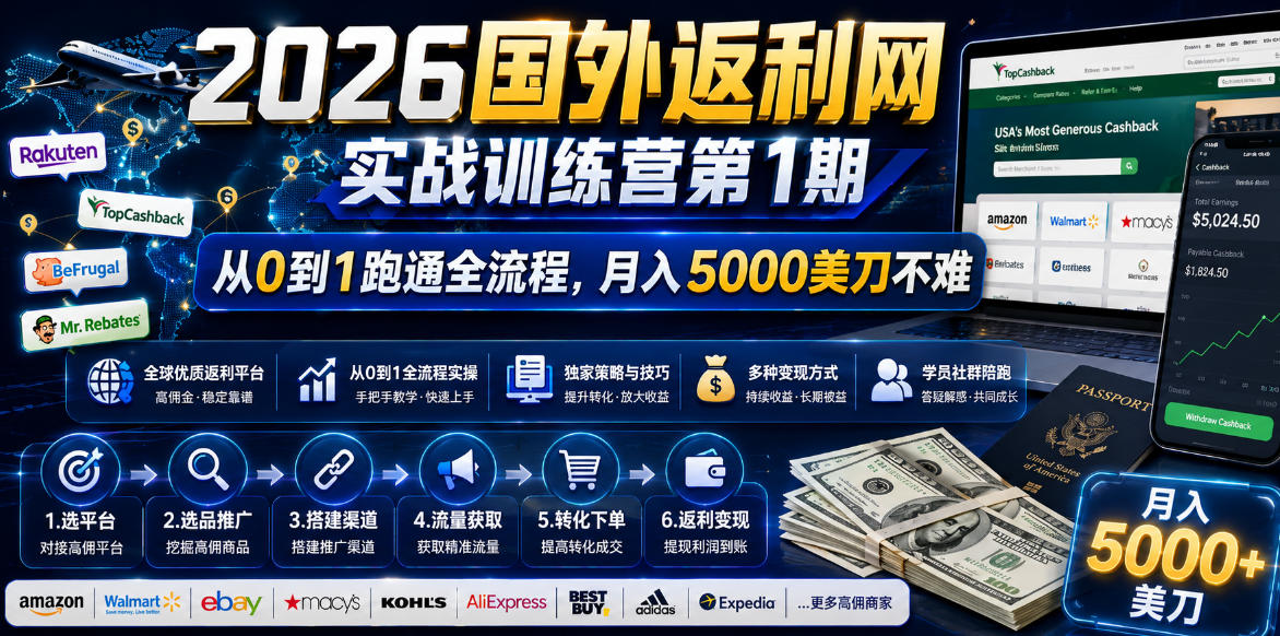 （18807期）2026国外返利网实战变现营-第一期，从零拆解项目逻辑与流程，跑通完整变现链路，月入5000美金-小二项目网