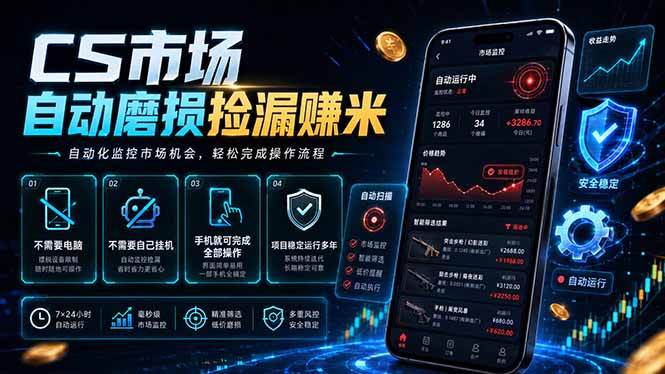 （18914期）CS市场自动磨损捡漏系统，无需电脑挂机，手机轻松赚米，日入300+-小二项目网
