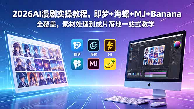 （18774期）2026AI漫剧实操教程，即梦+海螺+MJ+Banana全覆盖，素材处理到成片落地一站式教学-小二项目网
