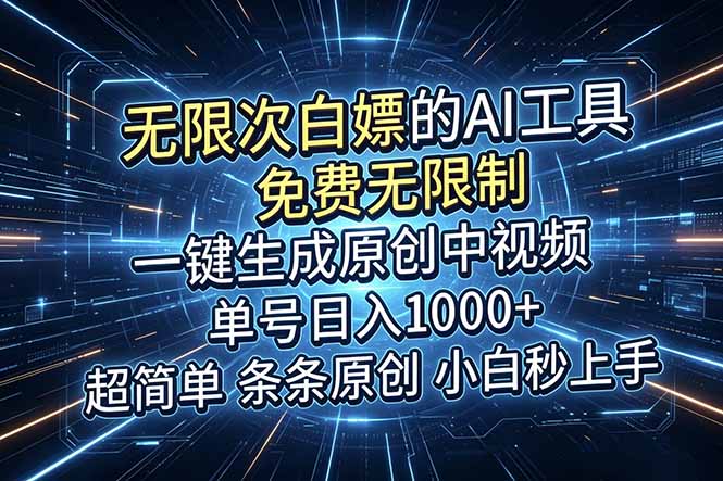 （18915期）超强大的AI工具，免费无限制，一键生成原创中视频，单号日入1000+，小白秒上手-小二项目网