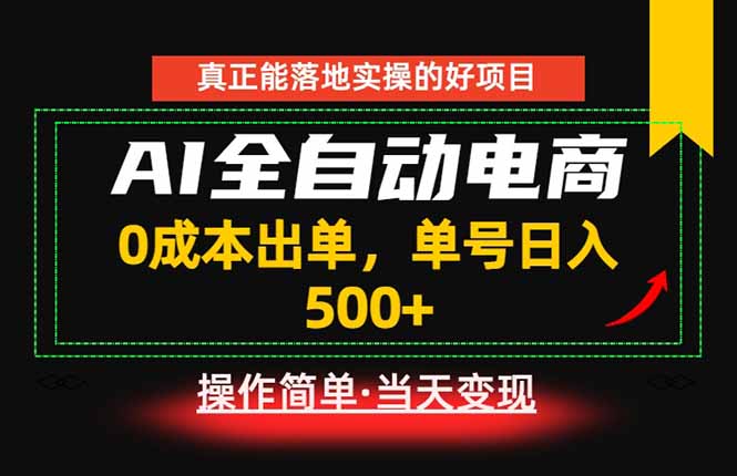 （18916期）真正的落地实操项目，0成本出单，单号轻松日入500+，长期稳定！-小二项目网