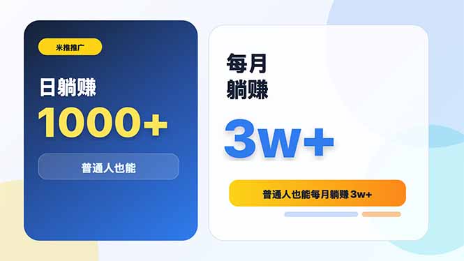 （18807期）米推推广日躺赚1000+普通人也能每月躺赚3w+-小二项目网
