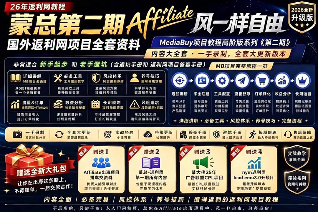 （18808期）2026国外返利网高阶二期教程，深耕MediaBuy项目变现玩法，系统化进阶突破运营收益瓶颈-小二项目网