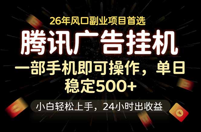 （18747期）腾讯广告挂机，一部手机轻松日入500+，小白轻松上手，长期稳定-小二项目网