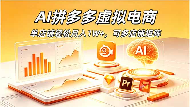 （18987期）AI拼多多虚拟电商，单店铺轻松月入1W+，可多店铺矩阵-小二项目网