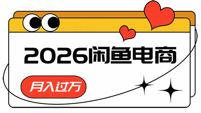 （18792期）2026闲鱼电商高需求卖法，长期稳定可做，一单利润300-小二项目网