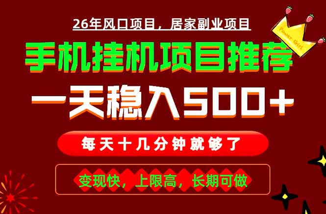 （18988期）实战落地项目首推！手机挂机掘金，每天十几分钟，轻松日入500+，长期稳定！-小二项目网