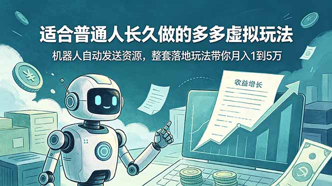 （19002期）适合普通人长久做的多多虚拟玩法，机器人自动发送资源，整套落地玩法带你月入 1 到 5 万-小二项目网