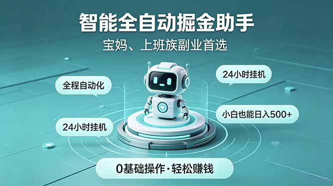 （18808期）智能全自动运行，24小时持续创收！新手零门槛直接入局，碎片时间就能做，每日稳定增收500+-小二项目网