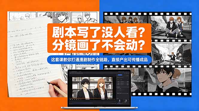 （18698期）剧本写了没人看？分镜画了不会动？这套课教你打通漫剧制作全链路，直接产出可传播成品-小二项目网
