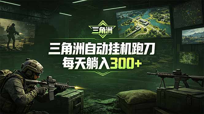 （18708期）最新版全自动脚本，全程托管，省心省力，日均躺赚300+。-小二项目网