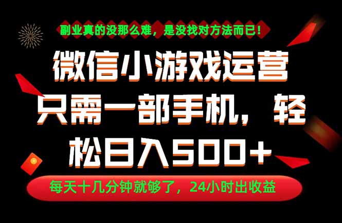 （18851期）副业首选！一部手机轻松日入500+，每天十几分钟就够了，长期稳定！-小二项目网