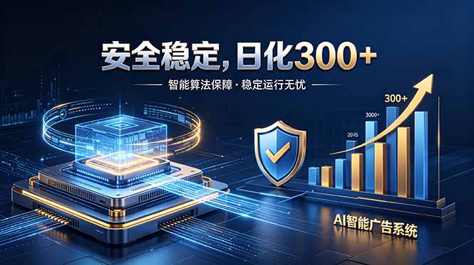 (18754期)2026最安全稳定的爆款项目,日化300+,无人值守操作简单-小二项目网