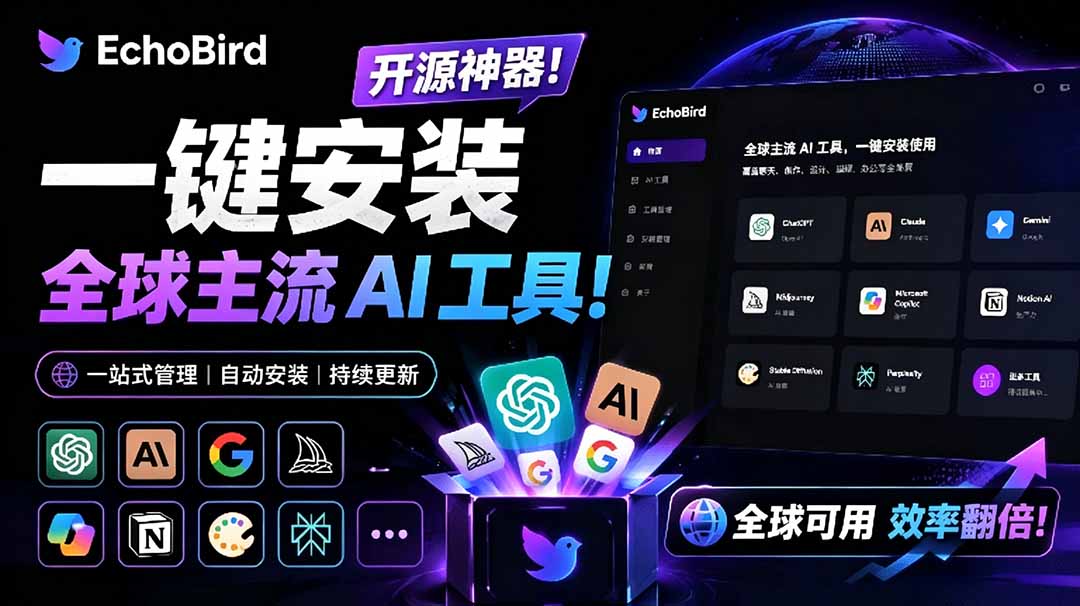 （19040期）一键安装和修复 Claude Code、OpenClaw、Codex 等主流 AI 工具！Github开源神器，小白可用，EchoBird-小二项目网