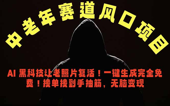 （18700期）中老年风口项目，AI 黑科技让老照片复活！一键生成完全免费！接单接到手抽筋，无脑变现-小二项目网