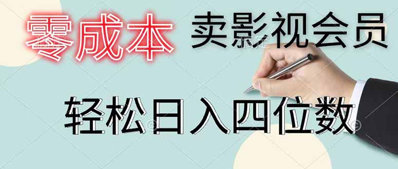 (18755期)零成本卖影视会员,一天卖出 上百单,轻松日入四位数-小二项目网