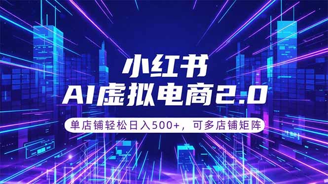 （18852期）通过AI批量制作小红书笔记，挂载商品，轻松日入500+-小二项目网