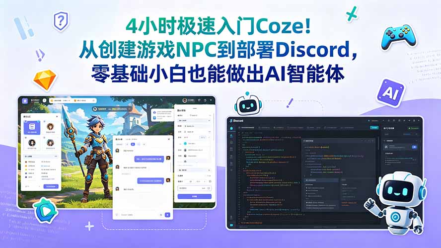 （18950期）4小时极速入门Coze！从创建游戏NPC到部署Discord，零基础小白也能做出AI智能体-小二项目网