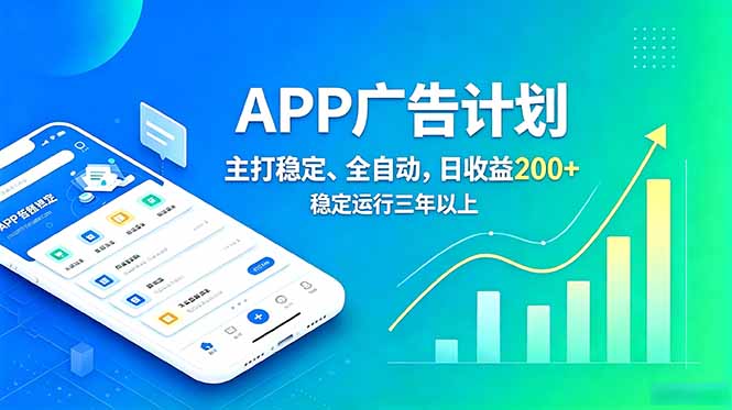 （18950期）长期稳定APP广告自动化创收计划，稳定运行三年以上。日收益200+-小二项目网