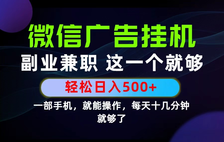 （19080期）26年选择副业兼职，做这一个就够了！每天十几分钟，轻松日入500+，长期项目！-小二项目网
