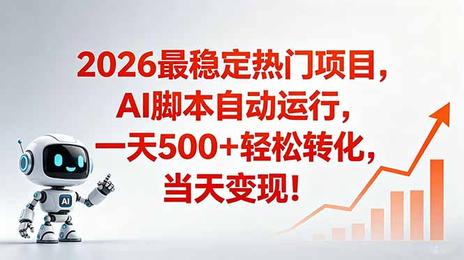 (18868期)安全稳定的爆款搞米赛道,一天500+轻松转化,当日即可变现-小二项目网