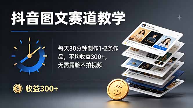 （19048期）抖音图文赛道教学：每天30分钟制作1-2条作品，平均收益300+，无需露脸不拍视频-小二项目网