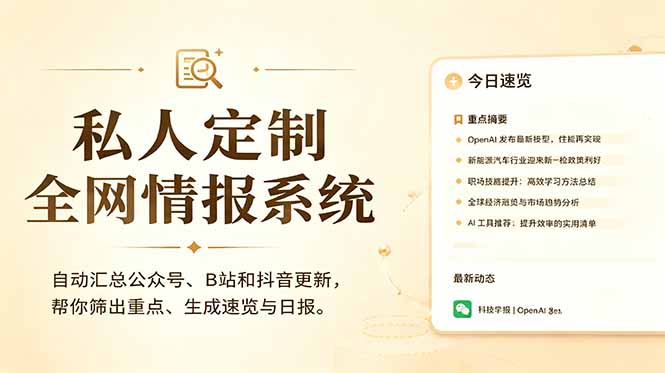 （18952期）私人全网情报系统：自动汇总公众号B站抖音，AI筛重点生成日报，信息不再错过 (教程+源代码)-小二项目网