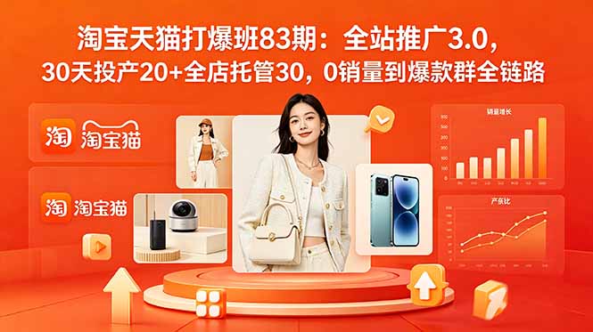 （18920期）2026淘宝天猫打爆班83期：全站推广3.0，30天投产20+全店托管30，0销量到爆款群全链路-小二项目网