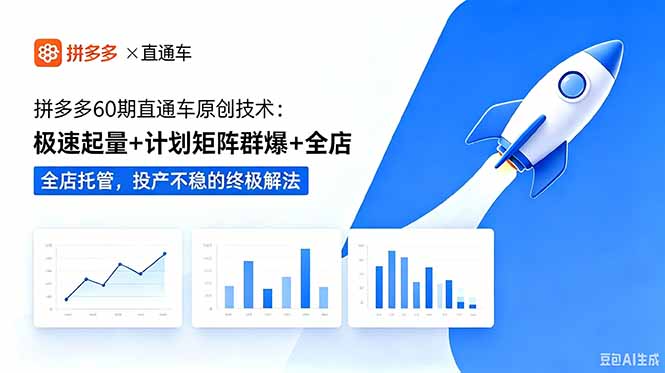 （18921期）拼多多60期直通车原创技术：极速起量+计划矩阵群爆+全店托管，投产不稳的终极解法-小二项目网