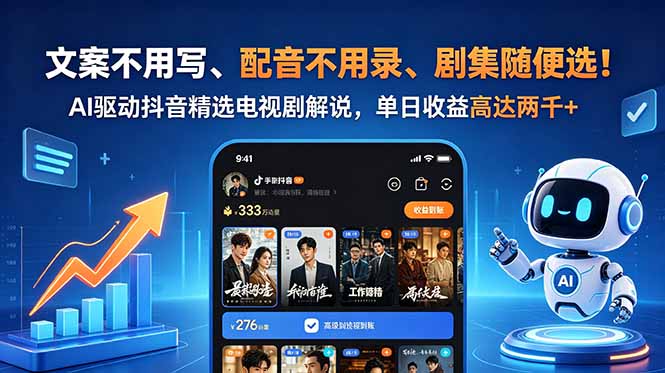 （18711期）文案不用写、配音不用录、剧集随便选！AI驱动抖音精选电视剧解说，单日收益高达两千+-小二项目网