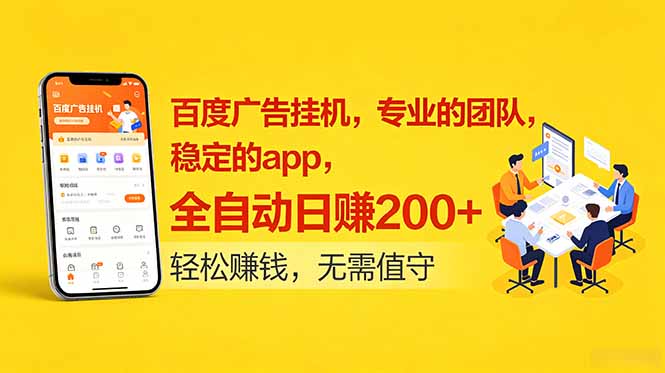 (18828期)百度广告挂机,专业的团队,稳定的app,全自动日赚200+-小二项目网