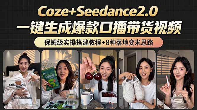 （18829期）2026AI新玩法！从400到2.8万：一条Coze工作流的8种变现方式，日入6000+，附全套搭建+变现教程-小二项目网
