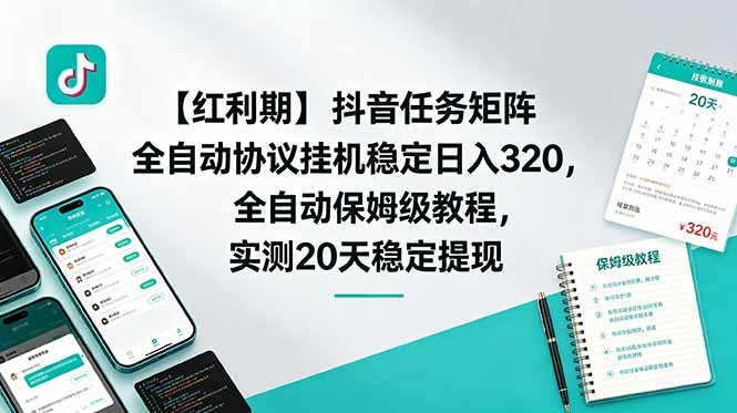 （18839期）【红利期】抖音任务矩阵全自动协议挂机稳定日入 320，全自动保姆级教程，实测20天稳定提现-小二项目网