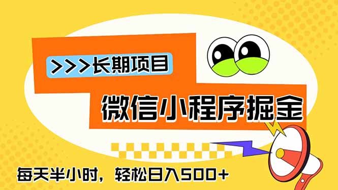 （18930期）微信小程序掘金，一部手机日入500+，每天只需半小时，长期稳定-小二项目网