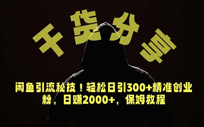 （18883期）价值6980的干货分享，闲鱼引流秘技！轻松日引300+精准创业粉，2年翻身实现财务自由-小二项目网